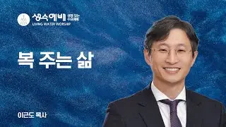 [생수예배] 복 주는 삶 (마 10:40-42) / 이근도 목사