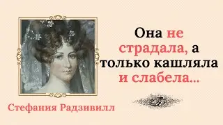 Смерть в 22 года... Стефания Радзивилл  была одной из самых богатых невест Европы