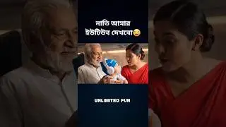 নাতি ইউটিউব দেখবে🤣 #tiktok #funnyvideo #natok #cartoon #unlimitedfun #veo3 #feed