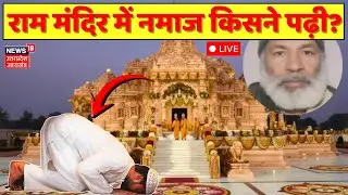 Live Namaz in Ram Mandir: नमाज पढ़ने वाले मुस्लिम शख्स पर खुलासा | Abdul Ahad Sheikh | UP Police