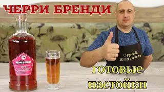 ▶️ЧЕРРИ БРЕНДИ. Готовые наборы для настоек.