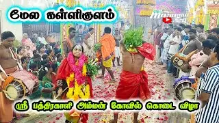 மேல கள்ளிகுளம் ஸ்ரீ பத்திரகாளி அம்மன் கோவில் கொடை விழா 03.09.2025