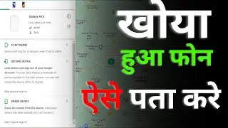 Mobile Phone Kho Gaya Hai Kaise Milega? How to Find Lost Phone? | Find My Device kaise use kare