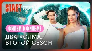 Два холма. Второй сезон | Фильм о фильме