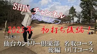 Vol.71 2025.1.4　仙台カントリー倶楽部　名取コース　後編OUTコース（4K）#初打ち