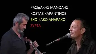 ΡΑΣΙΔΑΚΗΣ ΜΑΝΩΛΗΣ ΚΩΣΤΑΣ ΚΑΡΑΝΤΙΝΟΣ ΕΧΩ ΚΑΚΟ ΑΝΑΡΑΧΟ