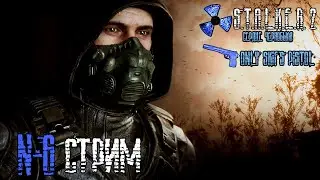 Прохождение S.T.A.L.K.E.R. 2: Heart of Chornobyl с одним пистолетом Скифа (Часть 6)