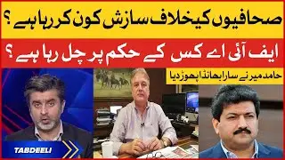Hamid Mir Exclusive interview on Mohsin Baig | FIA ko kon Chala raha hai | Tabdeeli | Ameer Abbas