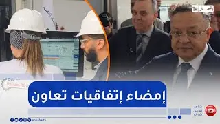 بداري يشرف على امضاء اتفاقيات بين مركز البحث في التكنولوجيا الصناعية ومتعاملين اقتصاديين