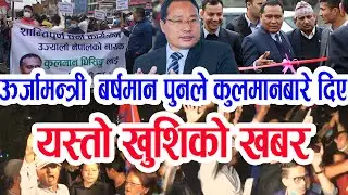 ऊर्जामन्त्रीले स्वयम स्विकारे : Kulman काे अझै एक कार्यकाल आवश्यक । सडकमा कुलमानका लागी नारा रोकिएन