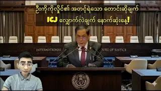 ဦးကိုကိုလှိုင်၏ အတင့်ရဲသော တောင်းဆိုချက်  ICJ လျှောက်လဲချက် နောက်ဆုံးနေ့!