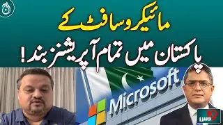 Microsoft Shuts Down All Operations in Pakistan | Dus with Imran Sultan | July 05, 2026