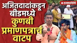 Beed मध्ये Ajit Pawar यांच्या हस्ते Maratha बांधवांना कुणबी प्रमाणपत्राचे वाटप | Maratha Aarakshan |