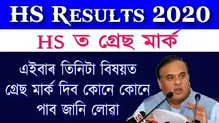 Higher Secondary give Grace marks 2020 | ahsec grace marks 2020 | HS fail students grece mark 2020