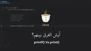 الفرق بين println و print و printf و String.format في Java | شرح في 6 د