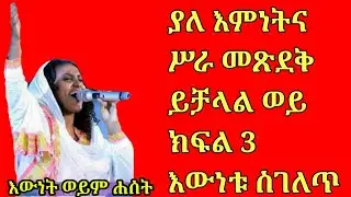ያለ እምነትና ሥራ መጽደቅ ይቻላል ወይ? ገመና #ሚዲያ#Gemena#Media##Subscribe#Lakw#Share አድርጉ