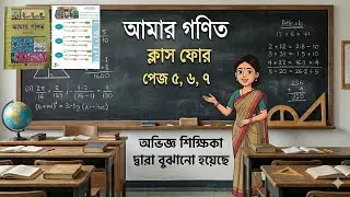 Class 4 Amar Ganit Page 5 6 7| Amar Ganit Class 4 Page No 6|