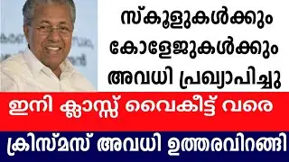 എല്ലാ വിദ്യാഭ്യാസ സ്ഥാപനങ്ങൾക്കും അവധി‼️സ്കൂൾ ഇനി വൈകീട്ട് വരെ / ക്രിസ്മസ് അവധി its victers edu win