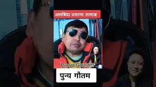 indian idol  season 3 winner Singer Prashant Tamang लाई पुन्य गौतम ले श्रद्धाञ्जली दिए/ Punya Gautam