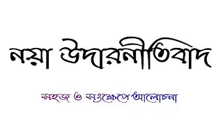 What is Neo Liberalism in bengali | নয়া উদারনীতিবাদ নিয়ে আলোচনা ।