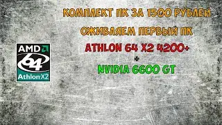 СОКЕТ AM2 В 2019-2020 | КОМПЛЕКТ ПК ЗА 1500 РУБЛЕЙ | fravaletto