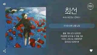 Ahn Heesu (안희수) - 최선 (The Best Way) [가사]
