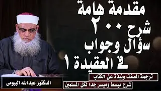 مقدمةهامة  فى شرح كتاب 200 سؤال وجواب فى العقيدة  1 الدكتور عبدالله البيومى
