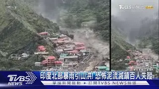 印度北部村莊暴雨引山洪!泥流吞小鎮釀4死.百人下落不明｜TVBS新聞 @TVBSNEWS01