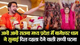 अभी अभी सतना मध्य प्रदेश में बागेश्वर धाम ने सुनाई दिल दहला देने वाली सच्ची घटना #bageshwardham