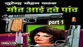 MAUT AAI DABE PAV || EPISODE 1 || THRILLER SERIES || SURENDRA MOHAN PATHAK