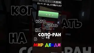 КОГО БРАТЬ В СОЛО МИР ДЕНДИ #dandysworld #solo #мирденди
