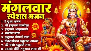मंगलवार भक्ति भजन : हनुमान चालीसा, हे दुःख भंजन, हनुमान अमृतवाणी, बजरंग बाण, हनुमान अष्टक व आरती