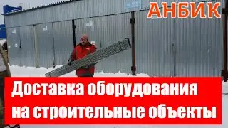 Доставка оборудования на строительные объекты - ANBIK.RU