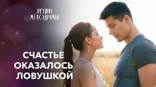 💔Новая ЛЮБОВЬ или старая УГРОЗА? | ЛУЧШИЕ МЕЛОДРАМЫ | КИНО