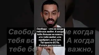 Ты всё ещё ждёшь одобрения?    #god #motivation