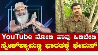 Snake Shivu Interview | Snake Shyam | YouTube ನೋಡಿ ಹಾವು ಹಿಡಿಯಬೇಡಿ - ಸ್ನೇಕ್ ಶಿವು.!