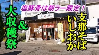塩豚骨は朝ラー限定！支那そば いしおか【青森県青森市】＆スイカ大収穫祭