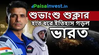 Shubhanshu Shukla&rsquo;s Space Travel: কত টাকা লেগেছে এই Mission-এ? | Space Travel Cost Explained Bangla