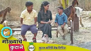 पैसे कमावण्यासाठी गोळ्याची खास स्कीम 😂 भाग- 312 | Adarsh Marathi