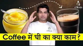 क्या रोज़ Bulletproof Coffee पीना सही है? | eBlosis