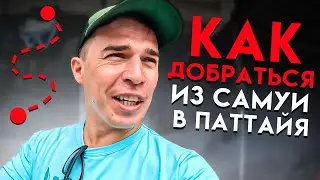 Как Добраться в Паттайя из Самуи / Аренда Байка в Таиланде / Паром в Таиланде / Едем в Паттайя