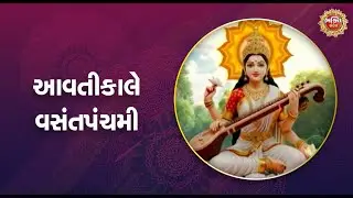 આવતીકાલે વસંતપંચમી | Bhakti Sandesh