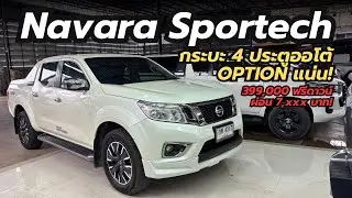 ไมล์ 8 หมื่น กระบะ 4 ประตูออโต้ OPTION แน่น ราคาถูกมาก! Nissan Navara Sportech ปี 17 จด 18 ฟรีดาวน์!
