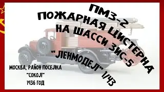 Пожарная цистерна на шасси ЗиС-5 (ПМЗ-2), 