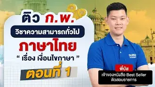 สรุปครบ เงื่อนไขภาษา ครบจบใน 1 ชม. #สอบกพ #สอบราชการ #สอบท้องถิ่น #กพ67 #พี่บัส