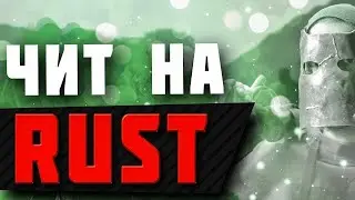 🔴ЧИТ на РАСТ 2021 | СКАЧАТЬ ЧИТ RUST | AIM, WH, FASTHEAL V2293 | Games RUST FIRE 🔴