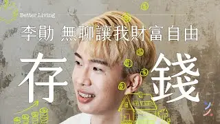 如何 30 歲輕鬆存到 500 萬？月存 3000 也能致富！最好的金錢溝通是吵架！feat. @SHINLI