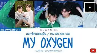 MY OXYGEN-Supanut(Ost.MyOxygenTheSeries[Lyrics THAI ROM/ENG]