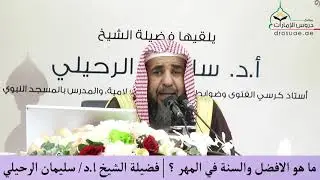 ما هو الأفضل والسنة في المهر ؟ | فضيلة الشيخ أ. د /سليمان الرحيلي