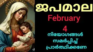 Japamala ജപമാല February 4 Wednesday Glorious Mysteries മഹിമയുടെ ദിവ്യ രഹസ്യങ്ങൾ #Japamala #rosary 